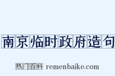 南京临时政府造句是什么意思的图片